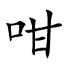 咁