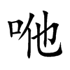 咃