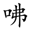 咈
