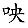 咉
