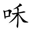 咊