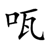 咓