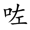 咗
