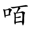 咟