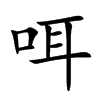 咡
