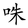 咮