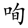 咰