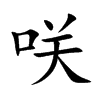 咲