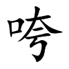 咵