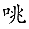 咷