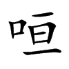 咺