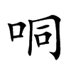 哃