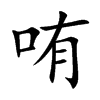 哊