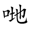 哋