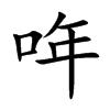 哖