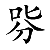 哛