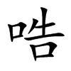哠