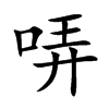 哢