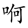 哬