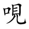 哯