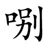 哵