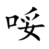 哸