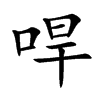 哻