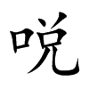 哾