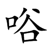 唂