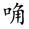 唃