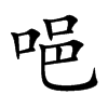 唈