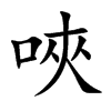 唊