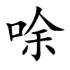 唋