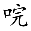 唍