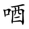 唒
