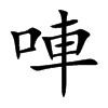 唓