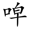唕
