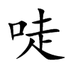 唗