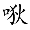 唙