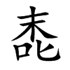 唜