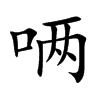 唡