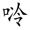 唥