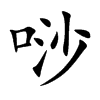 唦