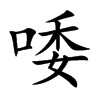 唩