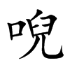 唲