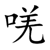 唴