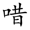 唶