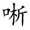 唽