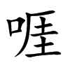 啀