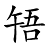啎